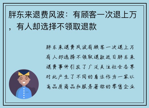 胖东来退费风波：有顾客一次退上万，有人却选择不领取退款
