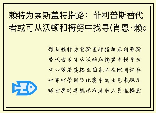 赖特为索斯盖特指路：菲利普斯替代者或可从沃顿和梅努中找寻(肖恩·赖特-菲利普斯)