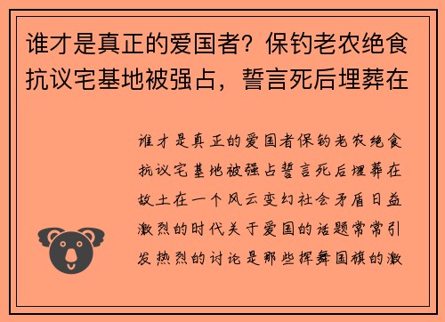 谁才是真正的爱国者？保钓老农绝食抗议宅基地被强占，誓言死后埋葬在故土