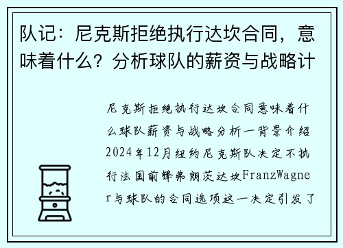 队记：尼克斯拒绝执行达坎合同，意味着什么？分析球队的薪资与战略计划
