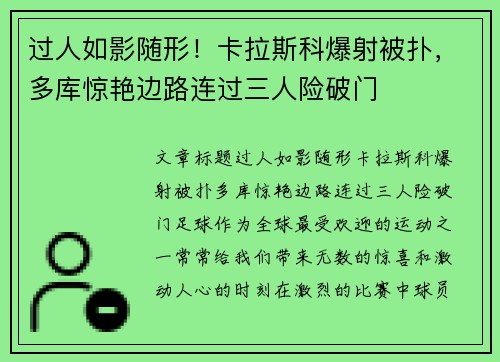 过人如影随形！卡拉斯科爆射被扑，多库惊艳边路连过三人险破门