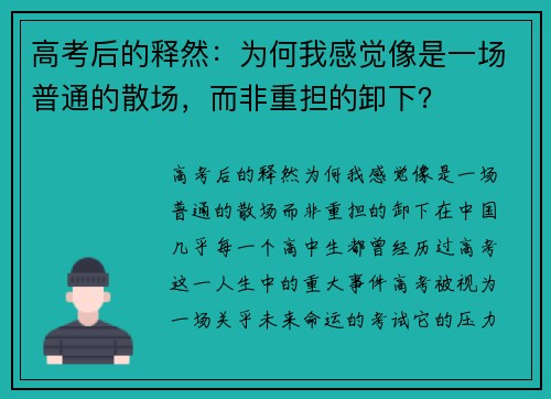 高考后的释然：为何我感觉像是一场普通的散场，而非重担的卸下？