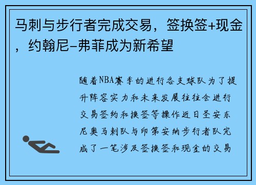 马刺与步行者完成交易，签换签+现金，约翰尼-弗菲成为新希望