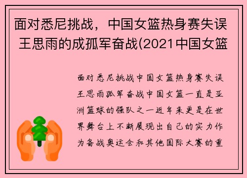面对悉尼挑战，中国女篮热身赛失误 王思雨的成孤军奋战(2021中国女篮王思雨)