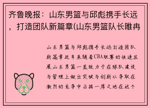 齐鲁晚报：山东男篮与邱彪携手长远，打造团队新篇章(山东男篮队长睢冉奇葩)