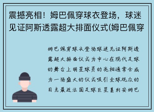 震撼亮相！姆巴佩穿球衣登场，球迷见证阿斯透露超大排面仪式(姆巴佩穿过的球衣)