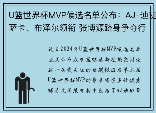 U篮世界杯MVP候选名单公布：AJ-迪班萨卡、布泽尔领衔 张博源跻身争夺行列