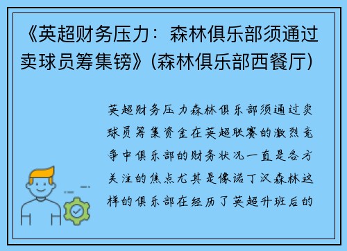《英超财务压力：森林俱乐部须通过卖球员筹集镑》(森林俱乐部西餐厅)