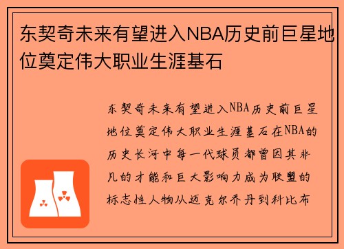 东契奇未来有望进入NBA历史前巨星地位奠定伟大职业生涯基石