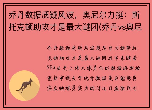 乔丹数据质疑风波，奥尼尔力挺：斯托克顿助攻才是最大谜团(乔丹vs奥尼尔比赛回放)