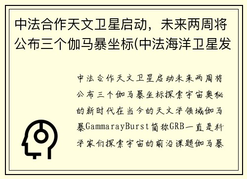 中法合作天文卫星启动，未来两周将公布三个伽马暴坐标(中法海洋卫星发射)