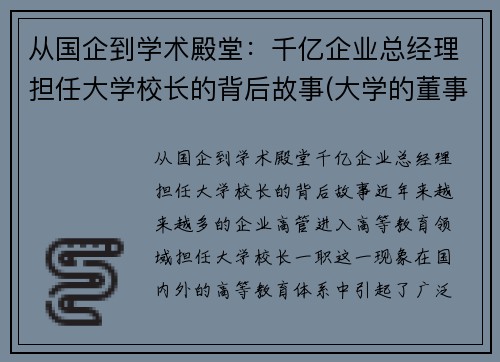 从国企到学术殿堂：千亿企业总经理担任大学校长的背后故事(大学的董事长有什么用)