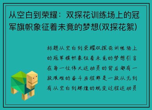 从空白到荣耀：双探花训练场上的冠军旗帜象征着未竟的梦想(双探花絮)