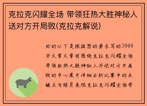 克拉克闪耀全场 带领狂热大胜神秘人送对方开局败(克拉克解说)