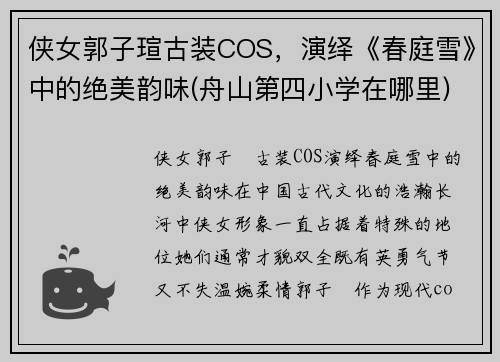 侠女郭子瑄古装COS，演绎《春庭雪》中的绝美韵味(舟山第四小学在哪里)