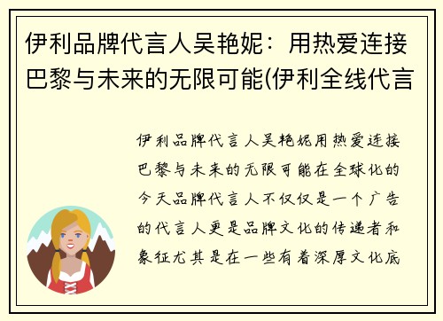 伊利品牌代言人吴艳妮：用热爱连接巴黎与未来的无限可能(伊利全线代言人有哪些)