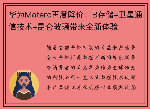 华为Matero再度降价：B存储+卫星通信技术+昆仑玻璃带来全新体验