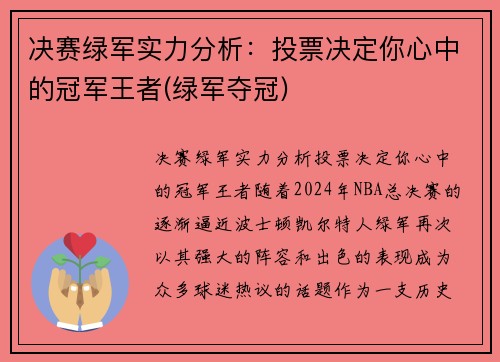 决赛绿军实力分析：投票决定你心中的冠军王者(绿军夺冠)