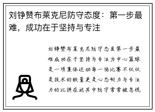 刘铮赞布莱克尼防守态度：第一步最难，成功在于坚持与专注