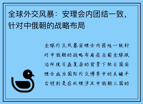 全球外交风暴：安理会内团结一致，针对中俄朝的战略布局