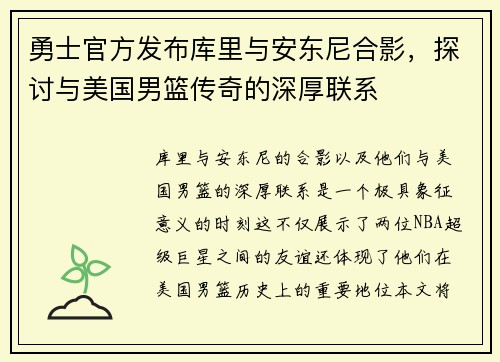 勇士官方发布库里与安东尼合影，探讨与美国男篮传奇的深厚联系