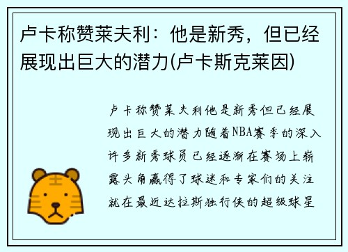 卢卡称赞莱夫利：他是新秀，但已经展现出巨大的潜力(卢卡斯克莱因)