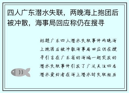 四人广东潜水失联，两晚海上抱团后被冲散，海事局回应称仍在搜寻