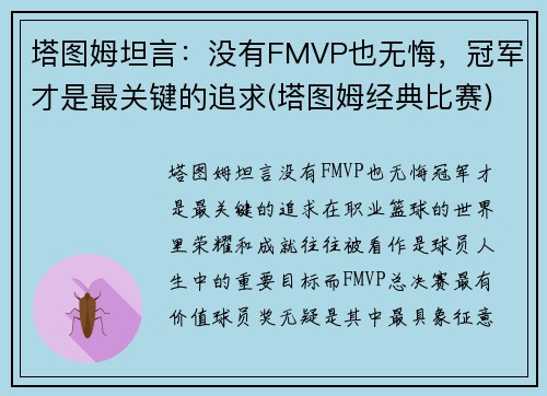 塔图姆坦言：没有FMVP也无悔，冠军才是最关键的追求(塔图姆经典比赛)