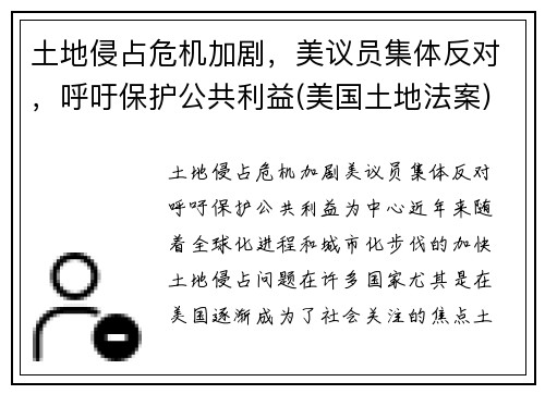 土地侵占危机加剧，美议员集体反对，呼吁保护公共利益(美国土地法案)