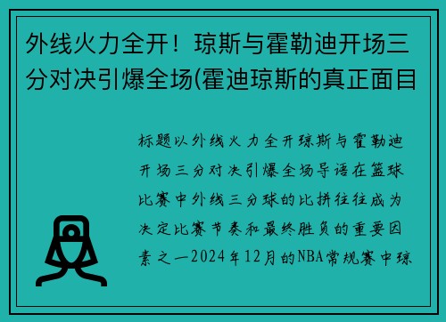 外线火力全开！琼斯与霍勒迪开场三分对决引爆全场(霍迪琼斯的真正面目)