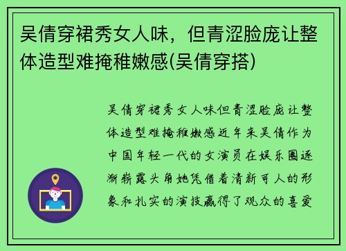 吴倩穿裙秀女人味，但青涩脸庞让整体造型难掩稚嫩感(吴倩穿搭)
