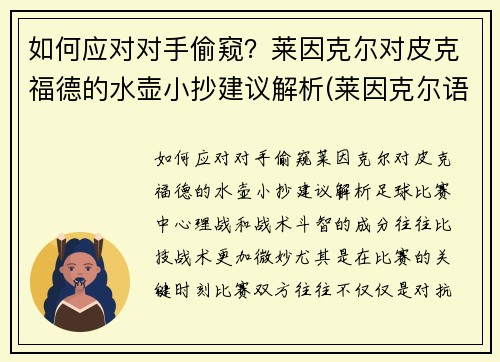 如何应对对手偷窥？莱因克尔对皮克福德的水壶小抄建议解析(莱因克尔语录)