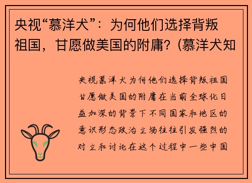 央视“慕洋犬”：为何他们选择背叛祖国，甘愿做美国的附庸？(慕洋犬知乎)