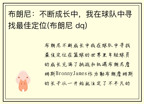 布朗尼：不断成长中，我在球队中寻找最佳定位(布朗尼 dq)