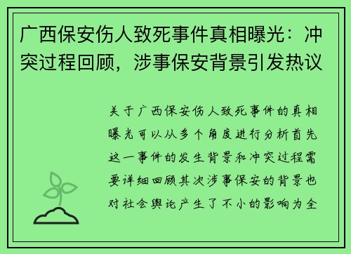广西保安伤人致死事件真相曝光：冲突过程回顾，涉事保安背景引发热议