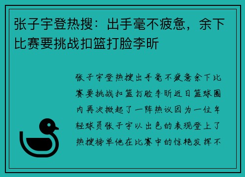 张子宇登热搜：出手毫不疲惫，余下比赛要挑战扣篮打脸李昕