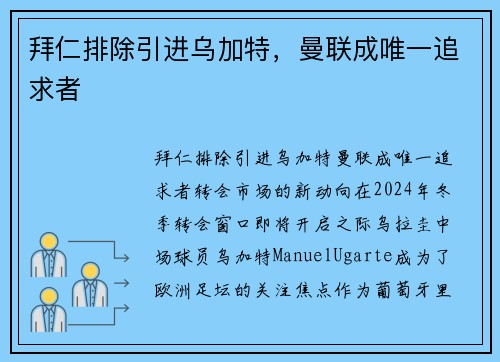 拜仁排除引进乌加特，曼联成唯一追求者