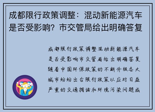 成都限行政策调整：混动新能源汽车是否受影响？市交管局给出明确答复