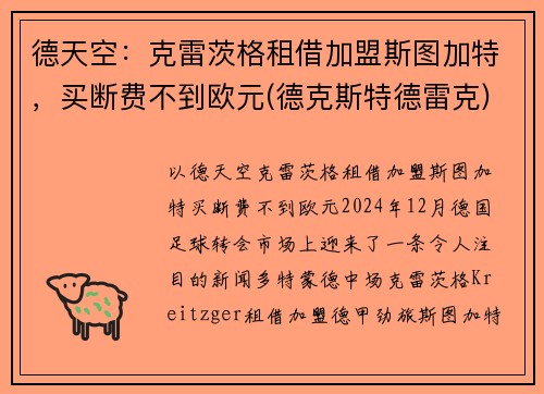 德天空：克雷茨格租借加盟斯图加特，买断费不到欧元(德克斯特德雷克)