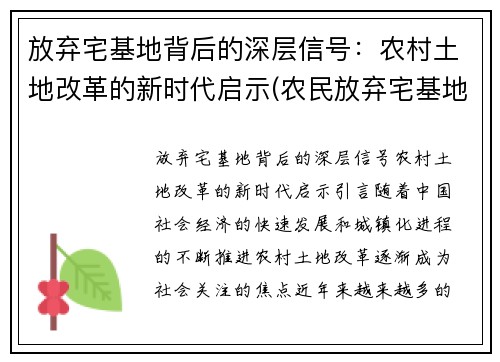 放弃宅基地背后的深层信号：农村土地改革的新时代启示(农民放弃宅基地补偿标准是多少)