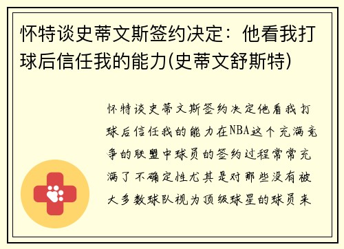 怀特谈史蒂文斯签约决定：他看我打球后信任我的能力(史蒂文舒斯特)