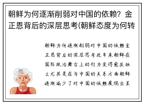 朝鲜为何逐渐削弱对中国的依赖？金正恩背后的深层思考(朝鲜态度为何转变)