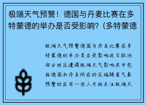 极端天气预警！德国与丹麦比赛在多特蒙德的举办是否受影响？(多特蒙德丹麦中场)