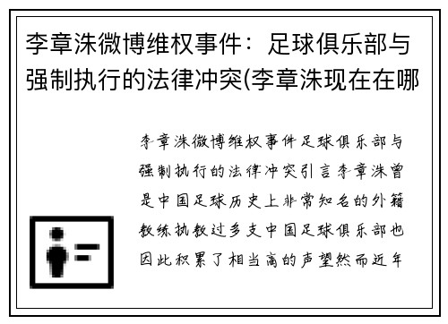 李章洙微博维权事件：足球俱乐部与强制执行的法律冲突(李章洙现在在哪)