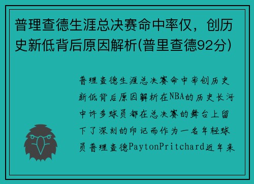 普理查德生涯总决赛命中率仅，创历史新低背后原因解析(普里查德92分)