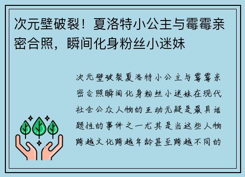 次元壁破裂！夏洛特小公主与霉霉亲密合照，瞬间化身粉丝小迷妹