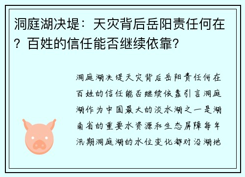 洞庭湖决堤：天灾背后岳阳责任何在？百姓的信任能否继续依靠？