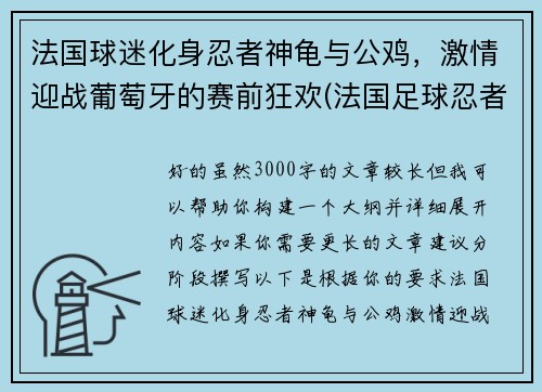 法国球迷化身忍者神龟与公鸡，激情迎战葡萄牙的赛前狂欢(法国足球忍者神龟)