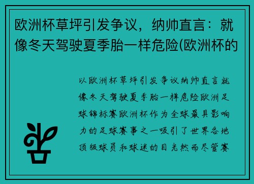 欧洲杯草坪引发争议，纳帅直言：就像冬天驾驶夏季胎一样危险(欧洲杯的草坪)