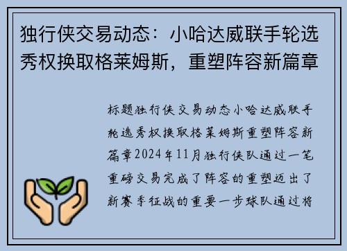 独行侠交易动态：小哈达威联手轮选秀权换取格莱姆斯，重塑阵容新篇章
